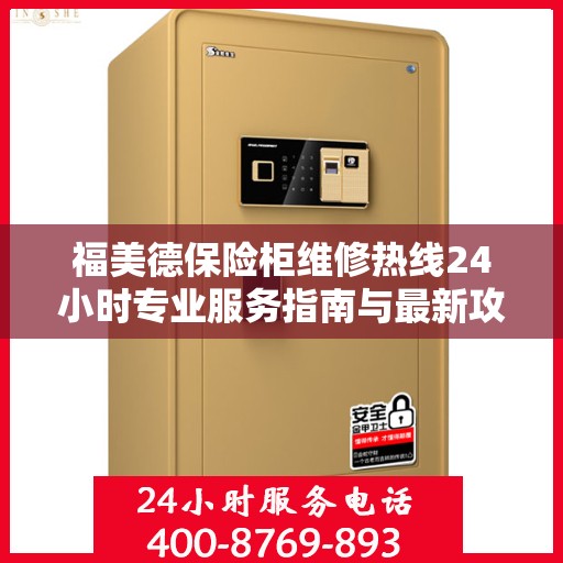 福美德保险柜维修热线24小时专业服务指南与最新攻略