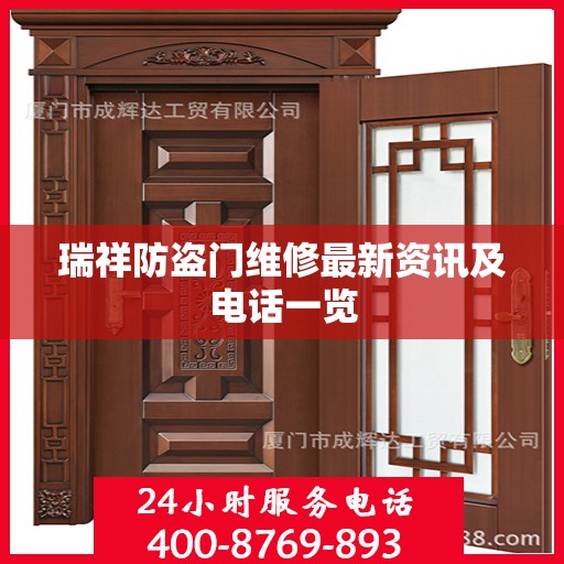 瑞祥防盗门维修最新资讯及电话一览