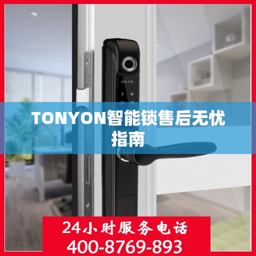 TONYON智能锁售后无忧指南
