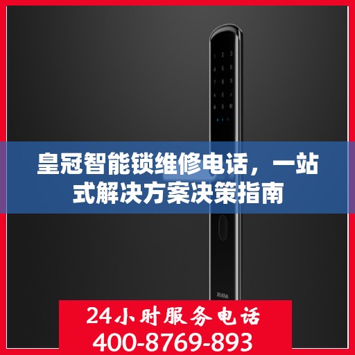 皇冠智能锁维修电话，一站式解决方案决策指南