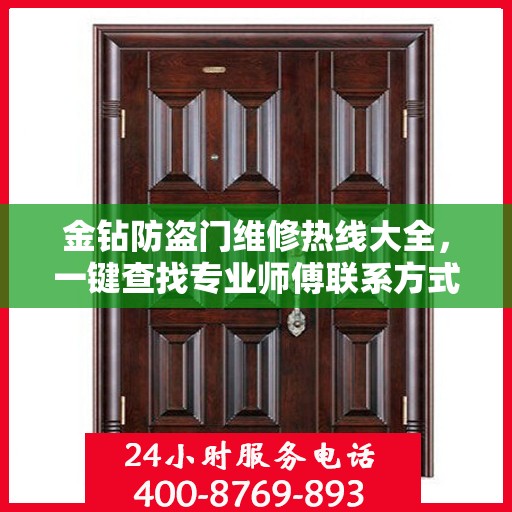 金钻防盗门维修热线大全，一键查找专业师傅联系方式