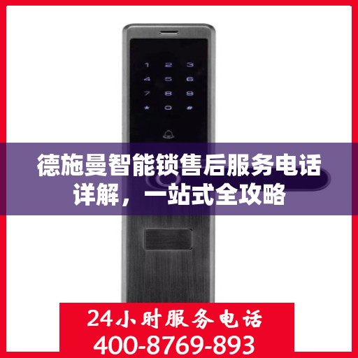 德施曼智能锁售后服务电话详解，一站式全攻略