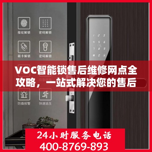 VOC智能锁售后维修网点全攻略，一站式解决您的售后问题
