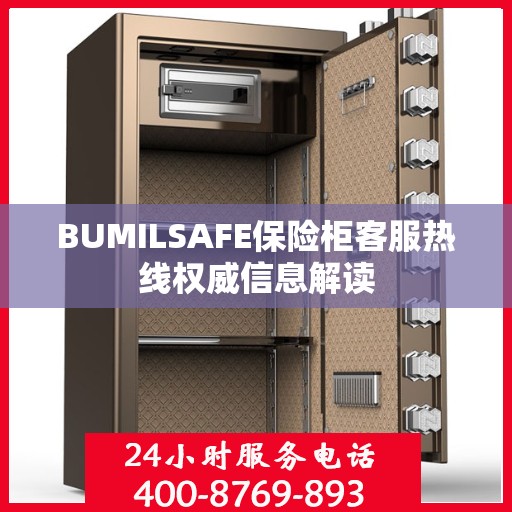 BUMILSAFE保险柜客服热线权威信息解读