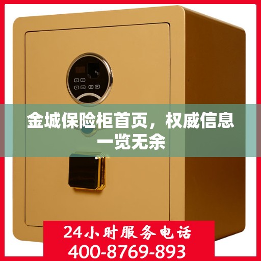金城保险柜首页，权威信息一览无余