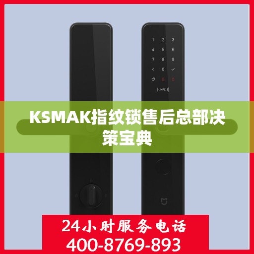 KSMAK指纹锁售后总部决策宝典