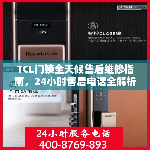 TCL门锁全天候售后维修指南，24小时售后电话全解析