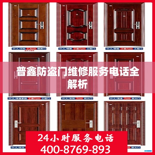 普鑫防盗门维修服务电话全解析