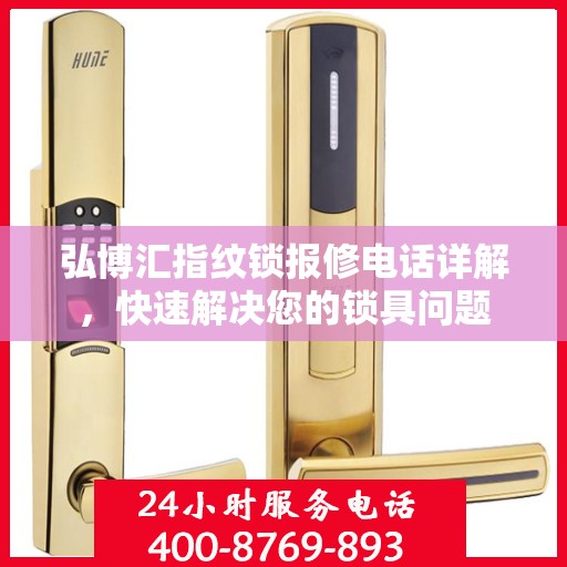 弘博汇指纹锁报修电话详解，快速解决您的锁具问题