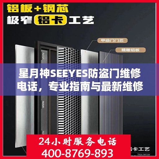 星月神SEEYES防盗门维修电话，专业指南与最新维修攻略