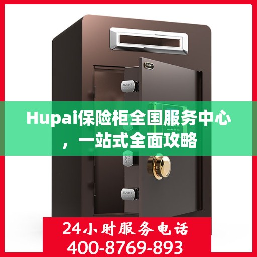 Hupai保险柜全国服务中心，一站式全面攻略