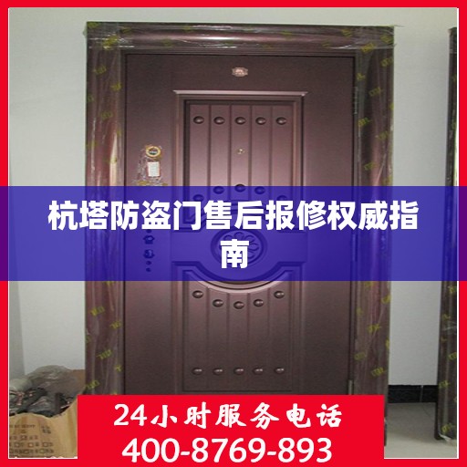 杭塔防盗门售后报修权威指南