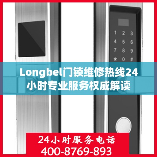 Longbel门锁维修热线24小时专业服务权威解读