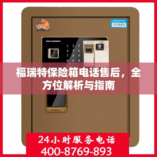 福瑞特保险箱电话售后，全方位解析与指南