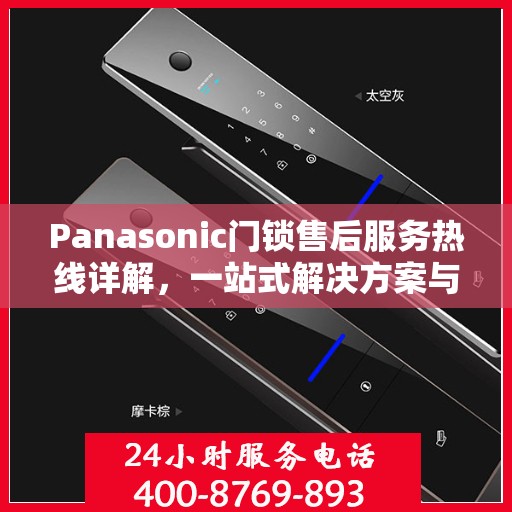 Panasonic门锁售后服务热线详解，一站式解决方案与全攻略