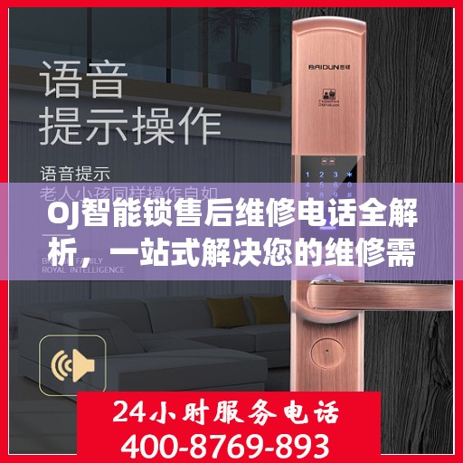 OJ智能锁售后维修电话全解析，一站式解决您的维修需求