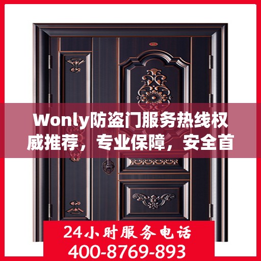 Wonly防盗门服务热线权威推荐，专业保障，安全首选