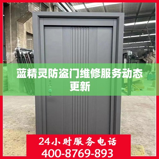 蓝精灵防盗门维修服务动态更新