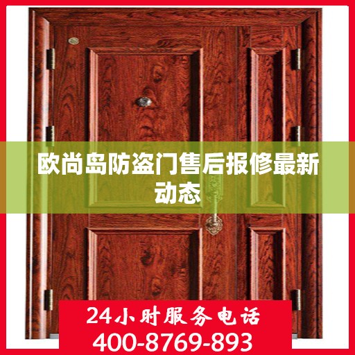 欧尚岛防盗门售后报修最新动态