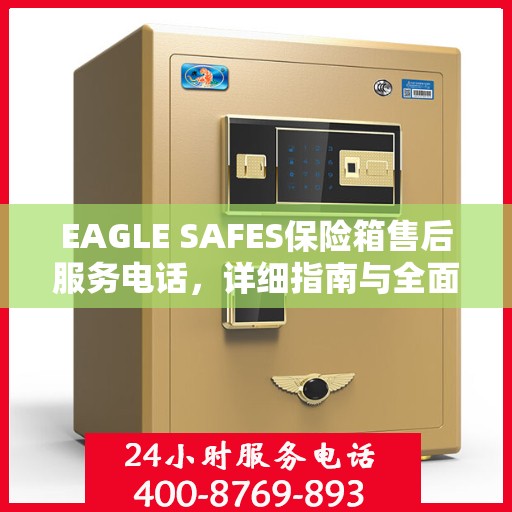 EAGLE SAFES保险箱售后服务电话，详细指南与全面攻略