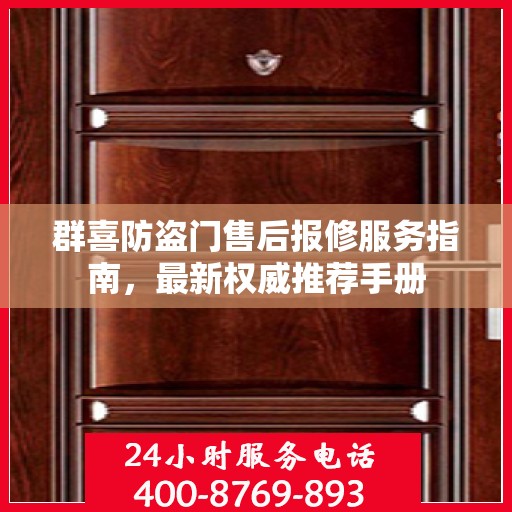 群喜防盗门售后报修服务指南，最新权威推荐手册