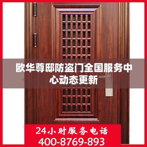 欧华尊邸防盗门全国服务中心动态更新