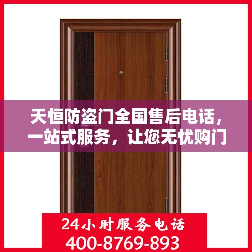 天恒防盗门全国售后电话，一站式服务，让您无忧购门！