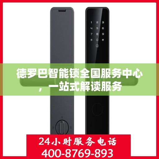 德罗巴智能锁全国服务中心，一站式解读服务