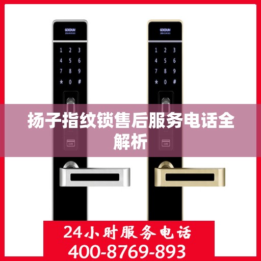 扬子指纹锁售后服务电话全解析