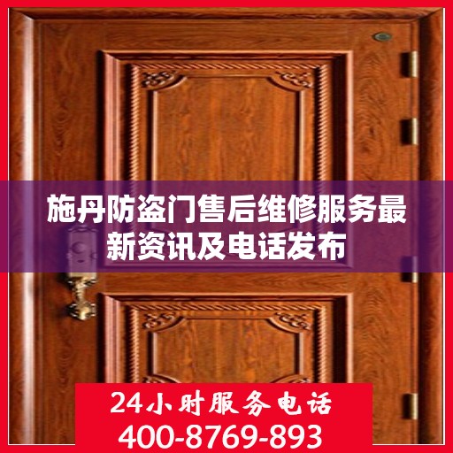 施丹防盗门售后维修服务最新资讯及电话发布