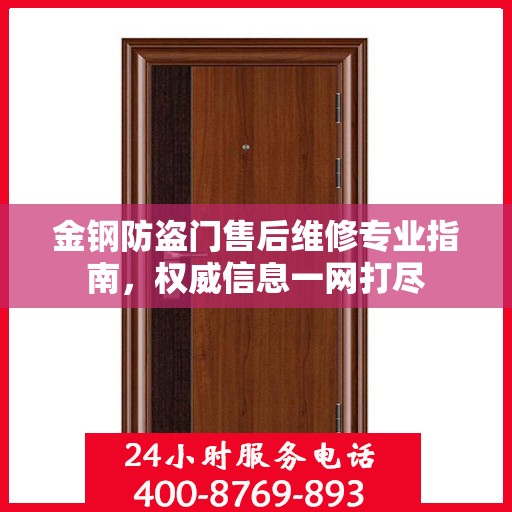 金钢防盗门售后维修专业指南，权威信息一网打尽
