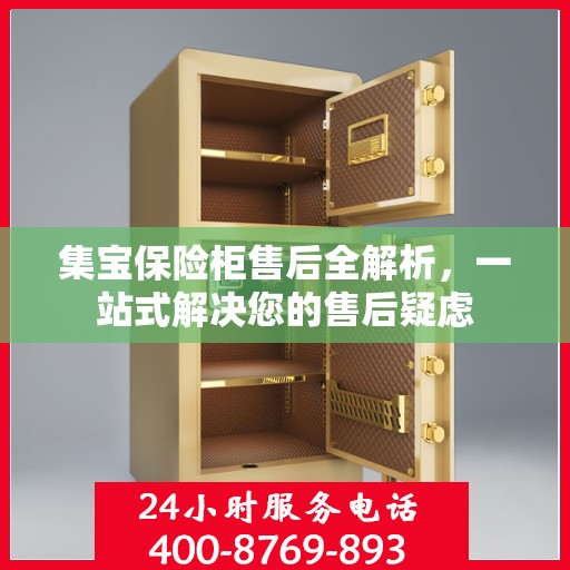 集宝保险柜售后全解析，一站式解决您的售后疑虑