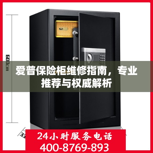 爱普保险柜维修指南，专业推荐与权威解析