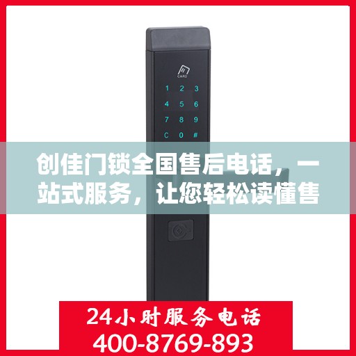 创佳门锁全国售后电话，一站式服务，让您轻松读懂售后流程