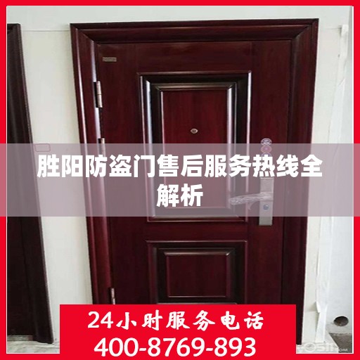 胜阳防盗门售后服务热线全解析