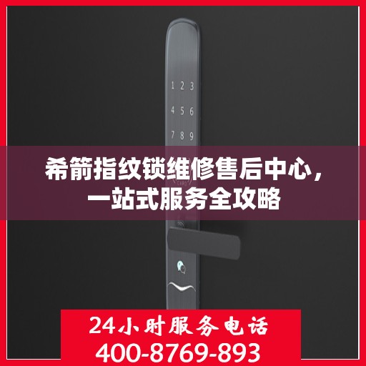 希箭指纹锁维修售后中心，一站式服务全攻略