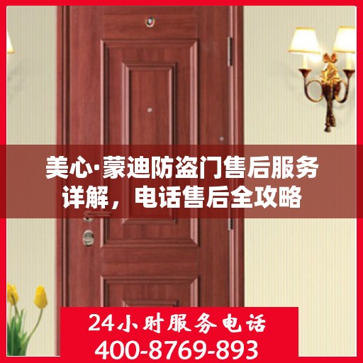 美心·蒙迪防盗门售后服务详解，电话售后全攻略