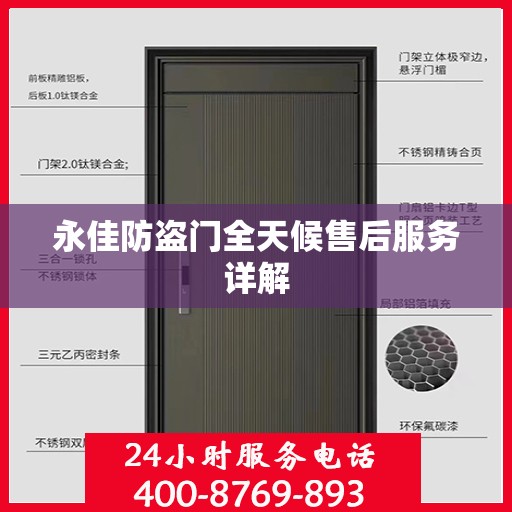 永佳防盗门全天候售后服务详解