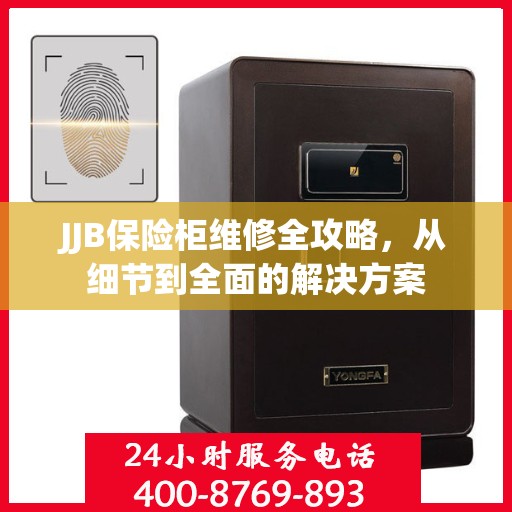 JJB保险柜维修全攻略，从细节到全面的解决方案