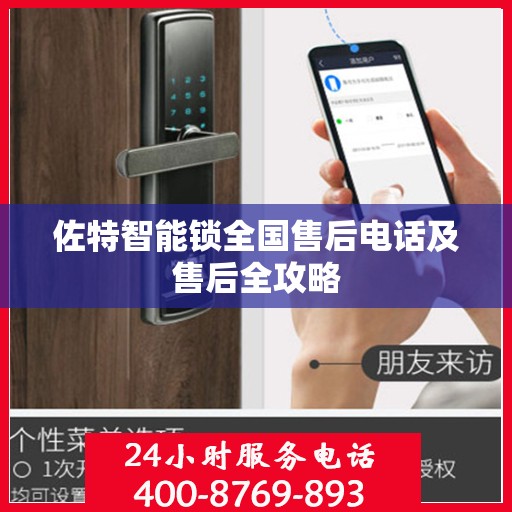 佐特智能锁全国售后电话及售后全攻略