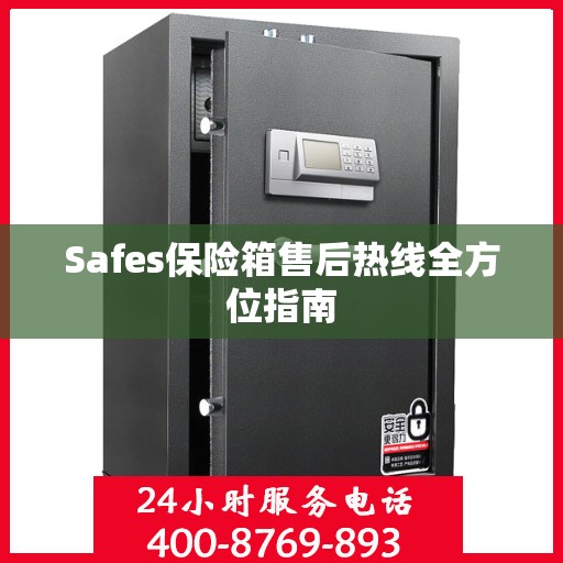 Safes保险箱售后热线全方位指南