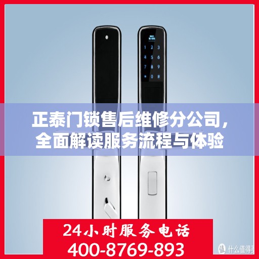 正泰门锁售后维修分公司，全面解读服务流程与体验