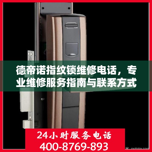 德帝诺指纹锁维修电话，专业维修服务指南与联系方式