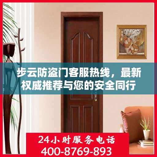 步云防盗门客服热线，最新权威推荐与您的安全同行
