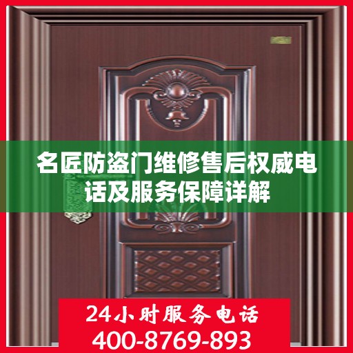 名匠防盗门维修售后权威电话及服务保障详解