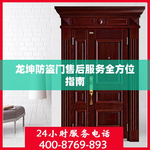 龙坤防盗门售后服务全方位指南
