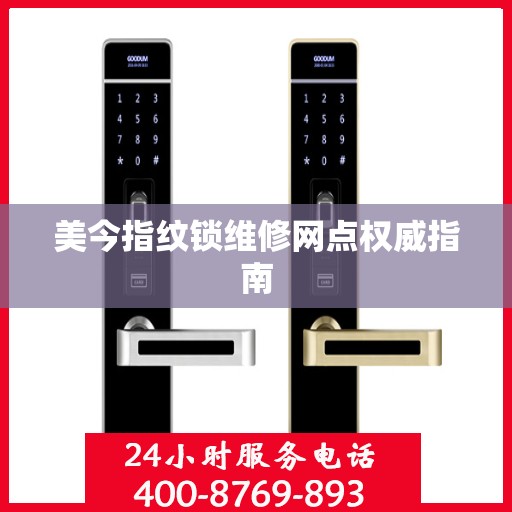 美今指纹锁维修网点权威指南