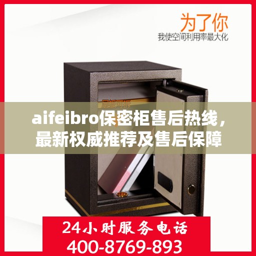 aifeibro保密柜售后热线，最新权威推荐及售后保障