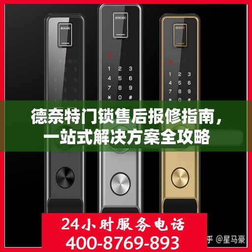 德奈特门锁售后报修指南，一站式解决方案全攻略