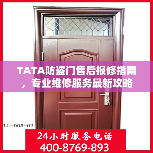 TATA防盗门售后报修指南，专业维修服务最新攻略